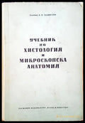 Учебник по хистология и микроскопска анатомия - Книги