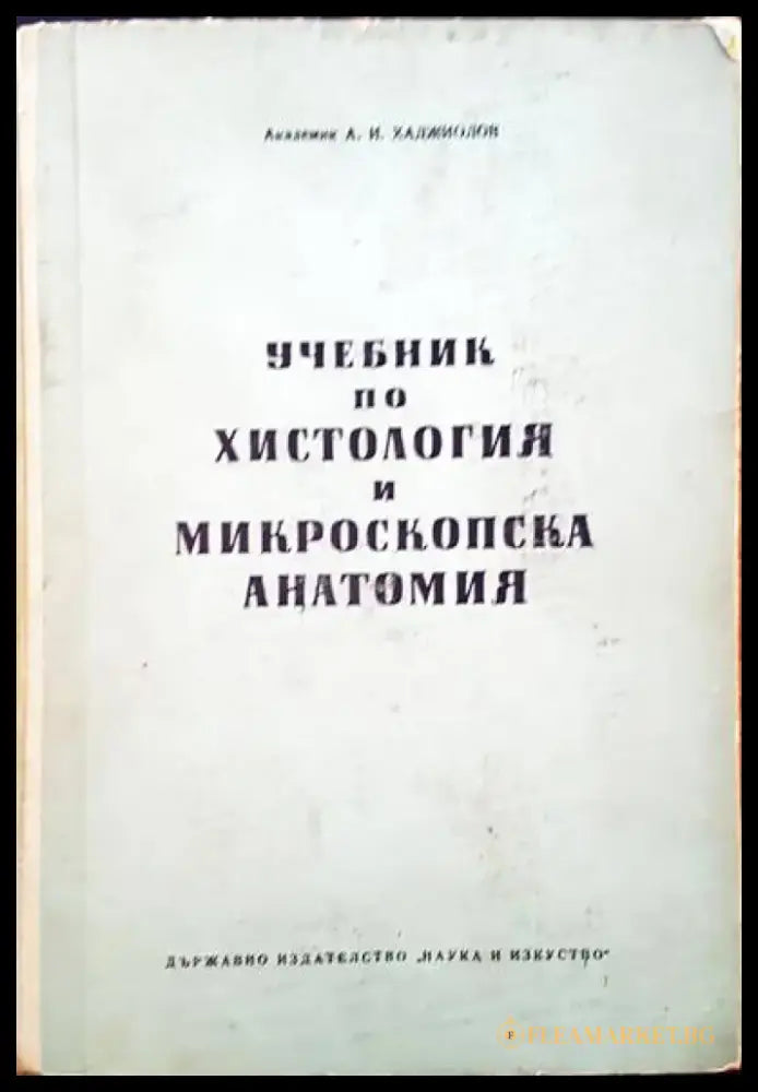 Учебник по хистология и микроскопска анатомия - Книги