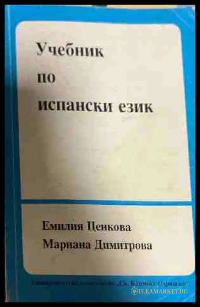Учебник по испански език