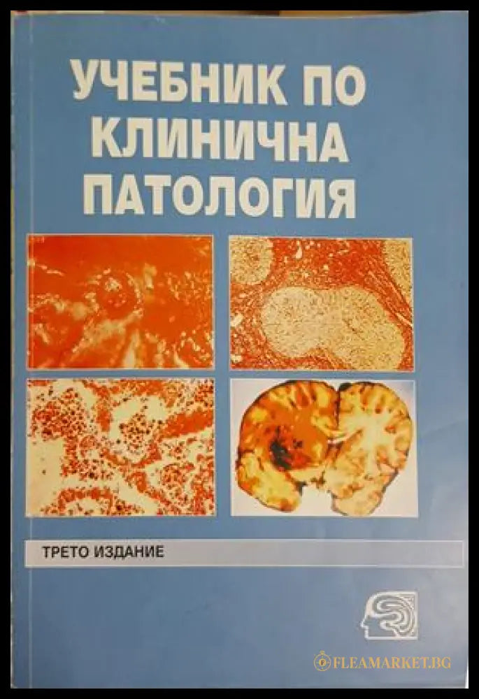 Учебник по клинична патология Том 2