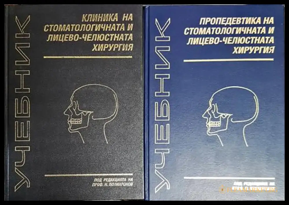 Учебник по клиника на стоматологичната и лицево-челюстната хирургия. Учебник по пропедевтика на стоматологичната и