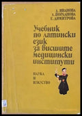 Учебник по латински език за висшите медицински институти - Книги