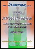 Учебник по лечебен масаж и постизометрична релаксация: Обща част