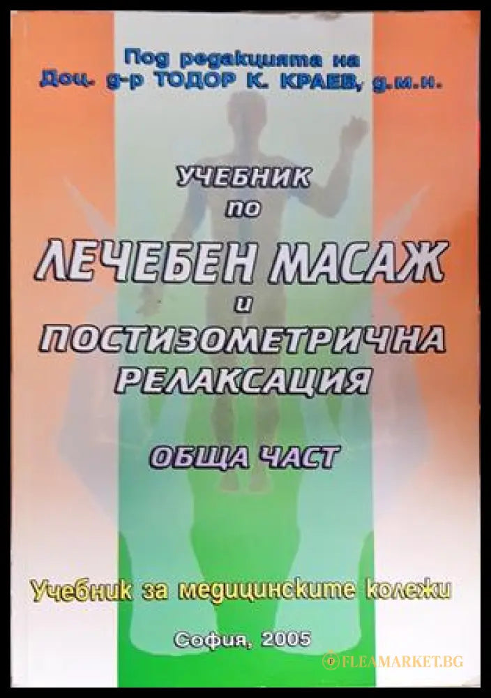 Учебник по лечебен масаж и постизометрична релаксация: Обща част