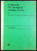 Учебник по лечебна физкултура за рехабилитатори (372106262014) - Любомир Бонев Любомир Тодоров - Книга
