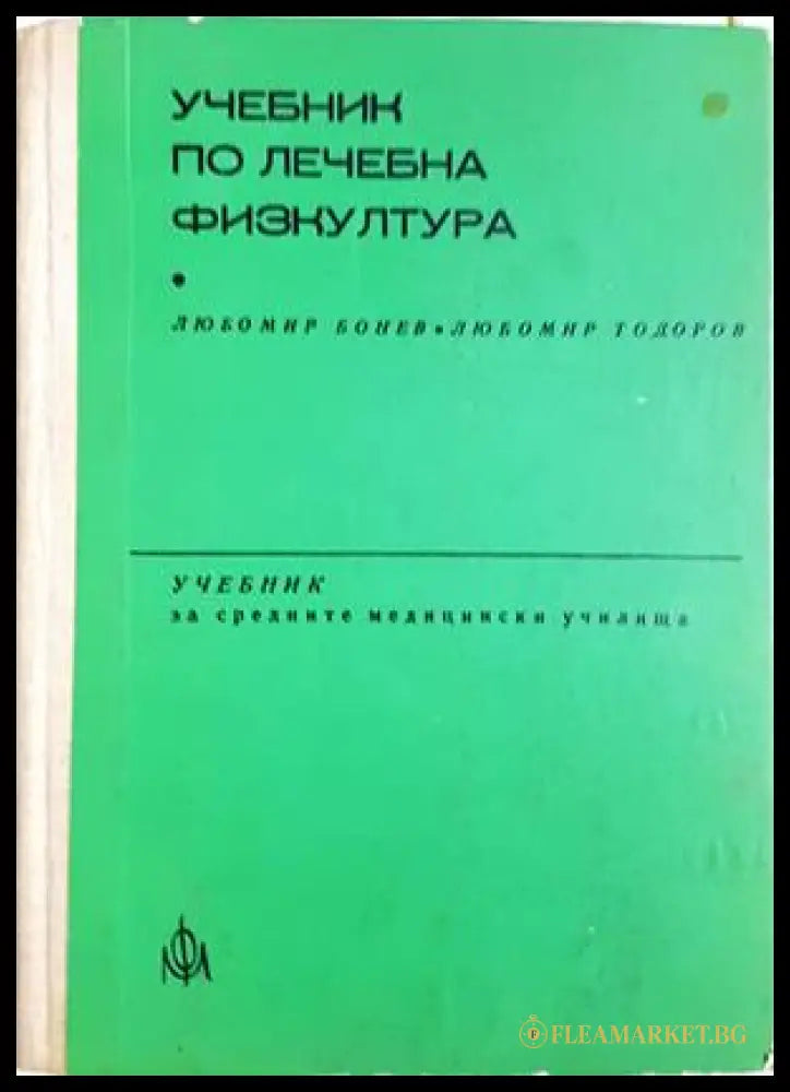 Учебник по лечебна физкултура за рехабилитатори (372106262014) - Любомир Бонев Любомир Тодоров - Книга