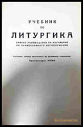Учебник по литургика - Архимандрит Иона