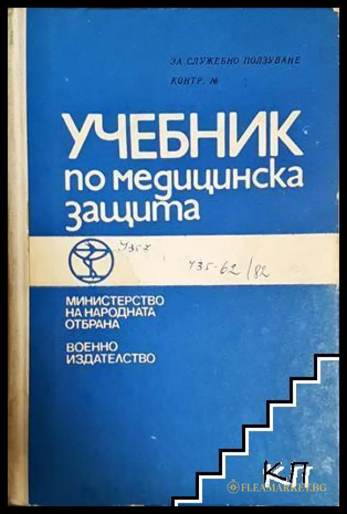 Учебник по медицинска защита - корица