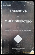 Учебникъ по мисионерство (638) - Книга