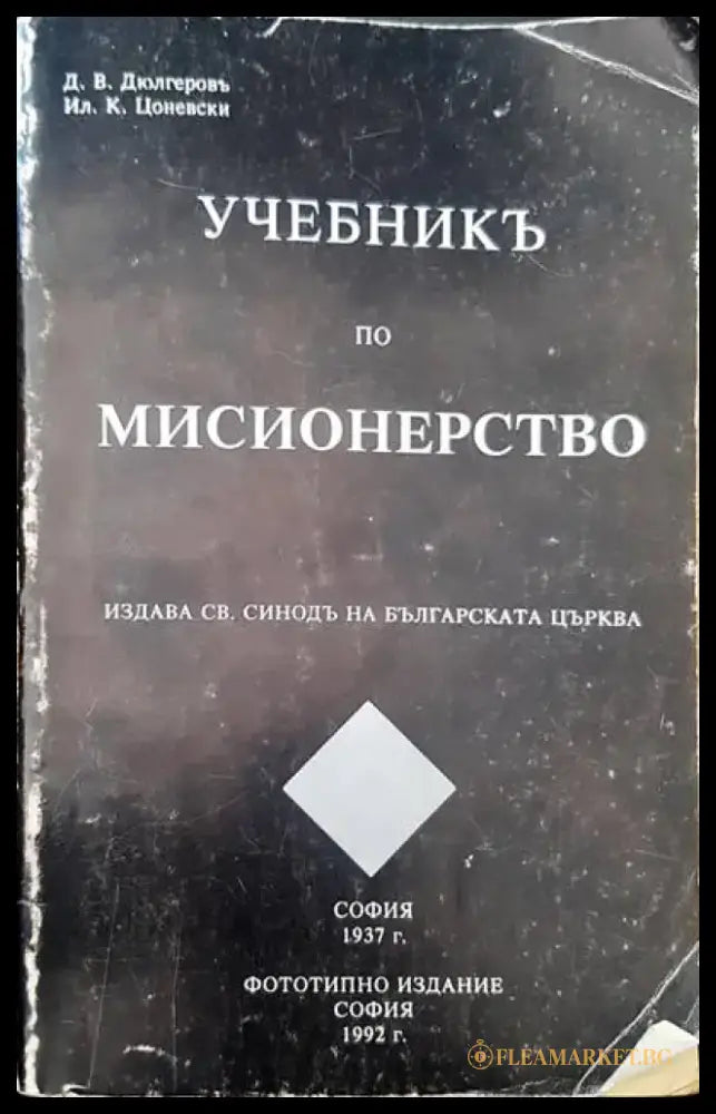 Учебникъ по мисионерство (638) - Книга
