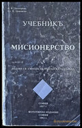 Учебникъ по мисионерство - Книги