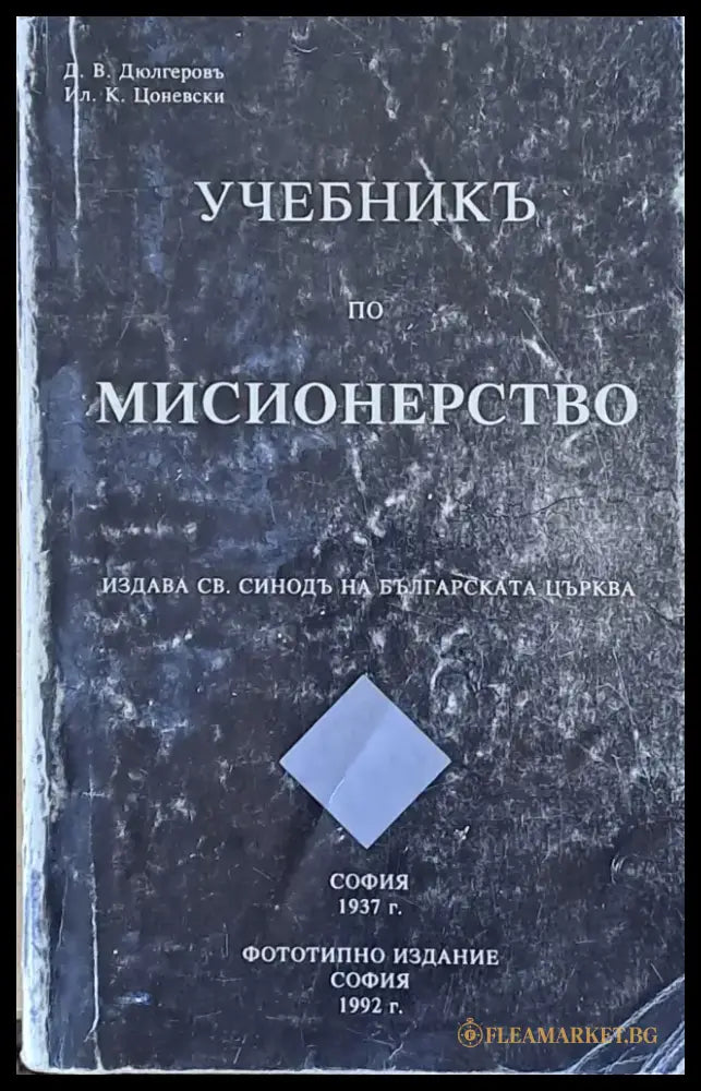 Учебникъ по мисионерство - Книги