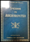 Учебник по мисионерство (1484) - Книга