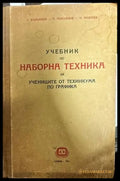 Учебник по наборна техника - Книги
