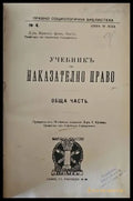 Учебникъ по наказателно право. Обща часть - Книги