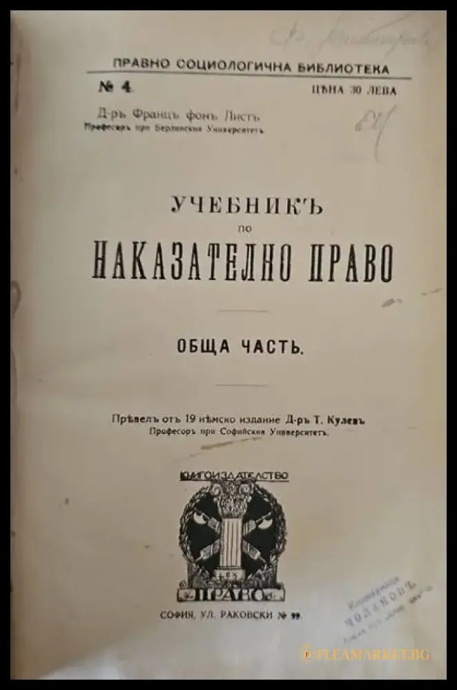 Учебникъ по наказателно право. Обща часть - Книги