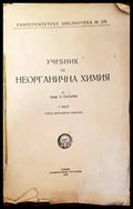 Учебник по неорганична химия. Част 1 - Книги