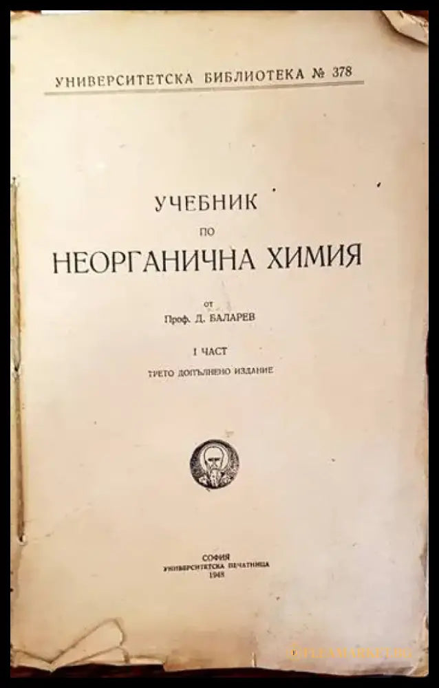 Учебник по неорганична химия. Част 1 - Книги