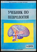 Учебник по неврология - Арсо