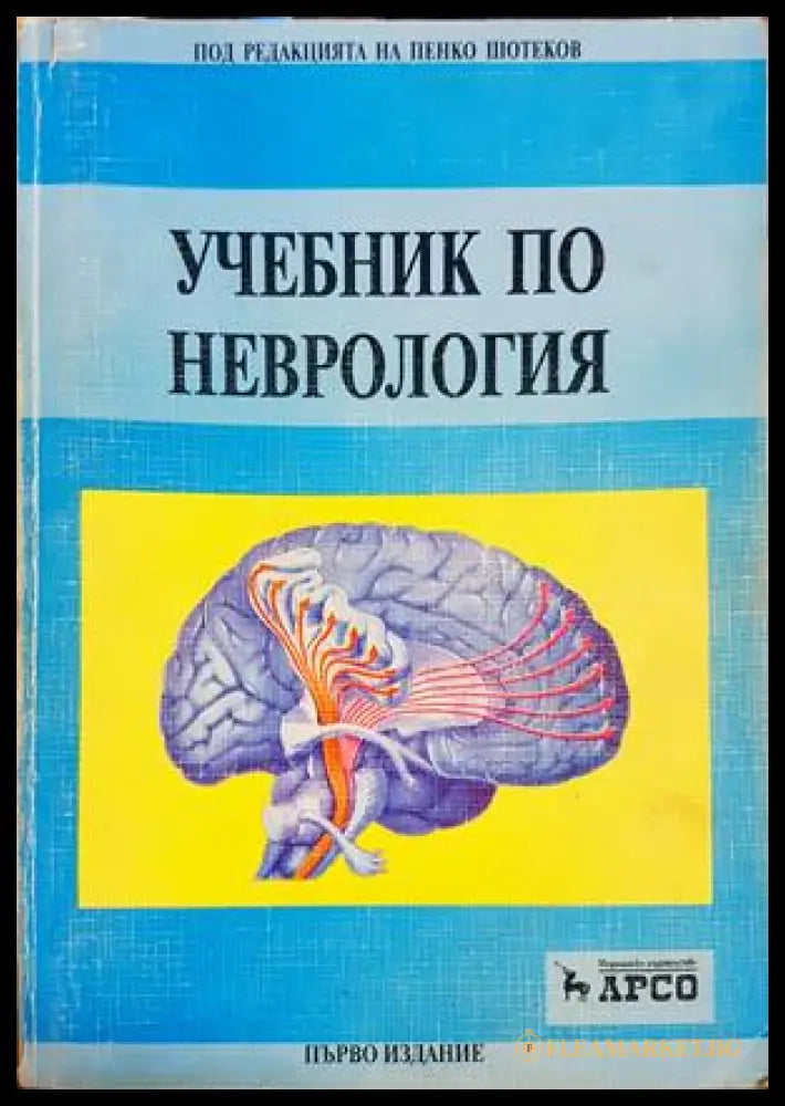 Учебник по неврология - Арсо