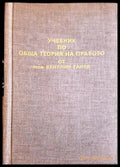 Учебник по обща теория на правото - корица
