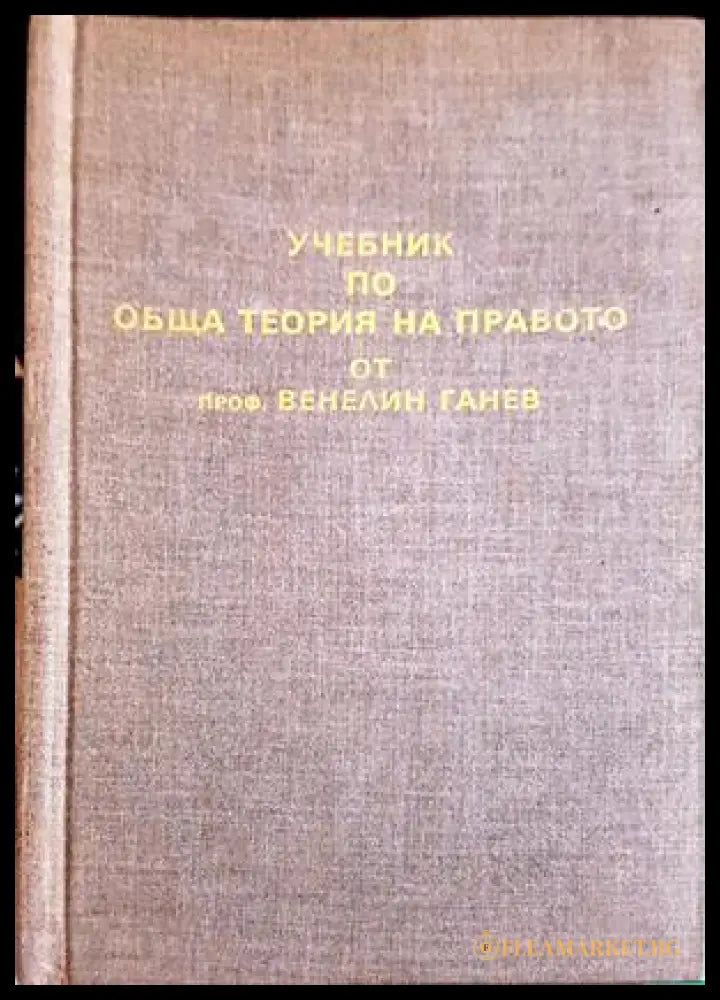 Учебник по обща теория на правото - корица