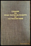 Учебник по обща теория на правото. Част 1 - Книга