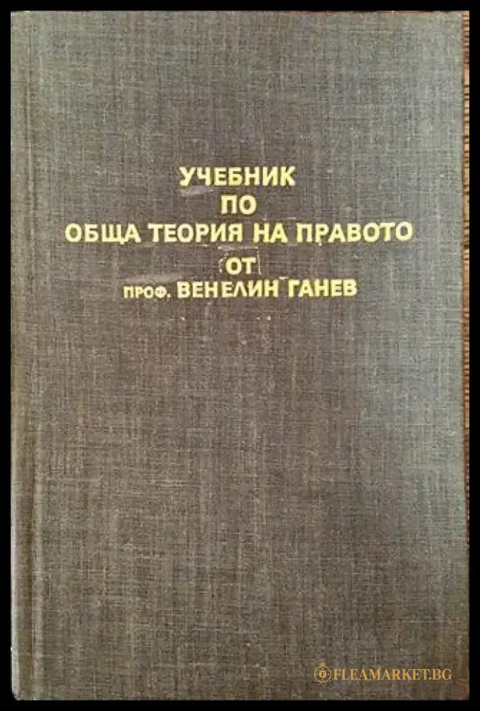 Учебник по обща теория на правото. Част 1 - Книга