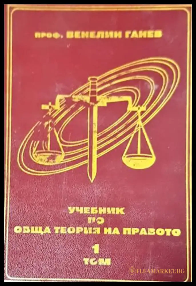 Учебник по обща теория на правото. Том 1-2 - Книги