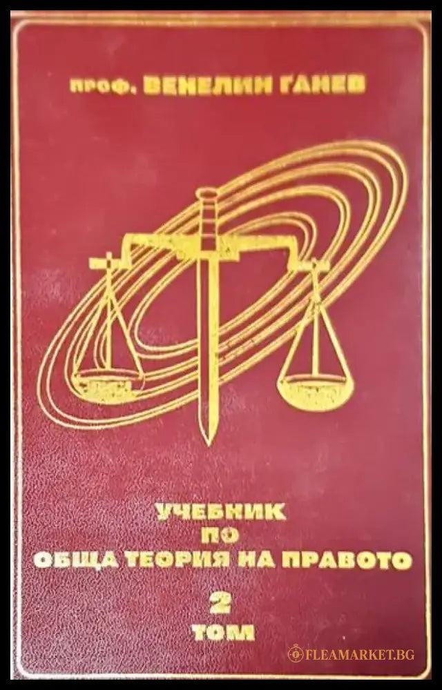 Учебник по обща теория на правото. Том 1-2 - Книги