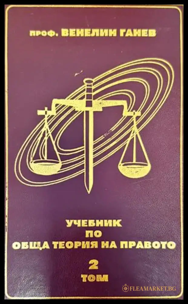 Учебник по обща теория на правото. Том 2 - Книги