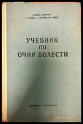 Учебник по очни болести (710) - Книга