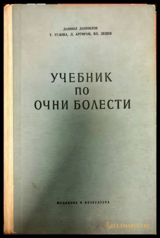 Учебник по очни болести (710) - Книга