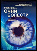 Учебник по очни болести
