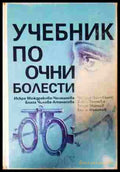 Учебник по очни болести