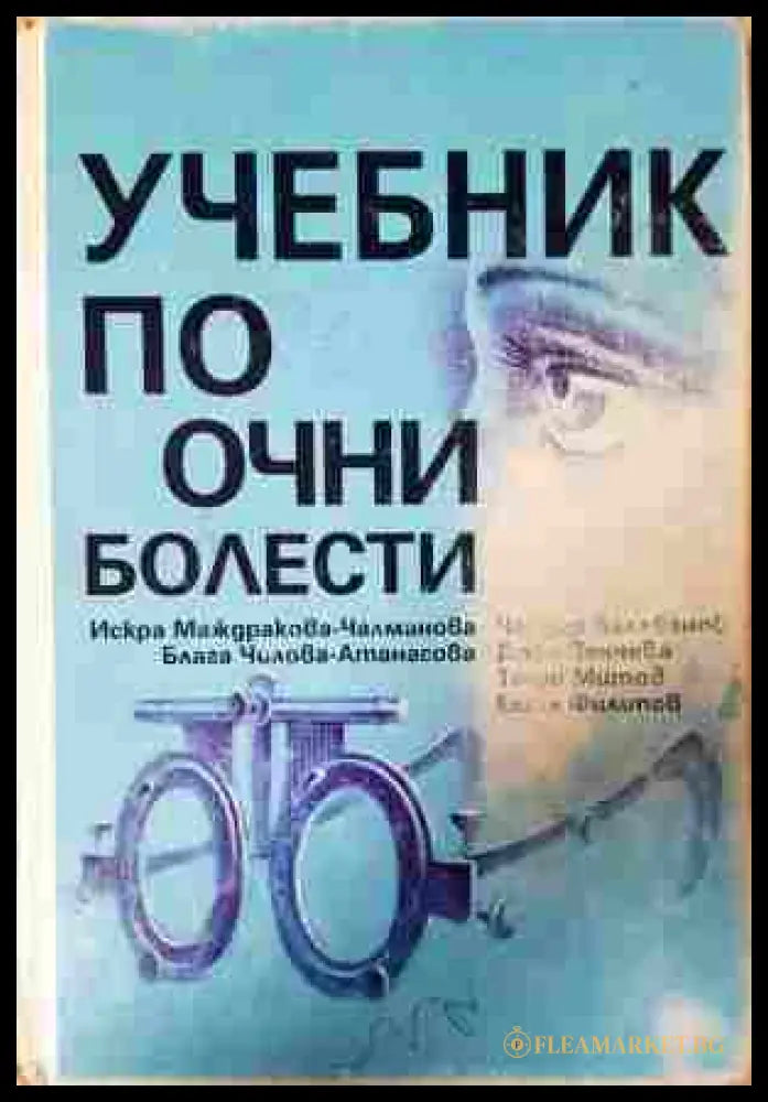 Учебник по очни болести