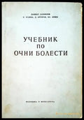 Учебник по очни болести - Книги