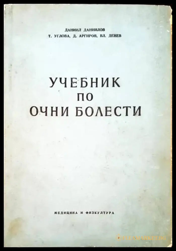 Учебник по очни болести - Книги
