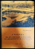 Учебник по организация и контрол на движението по пътищата - Книги
