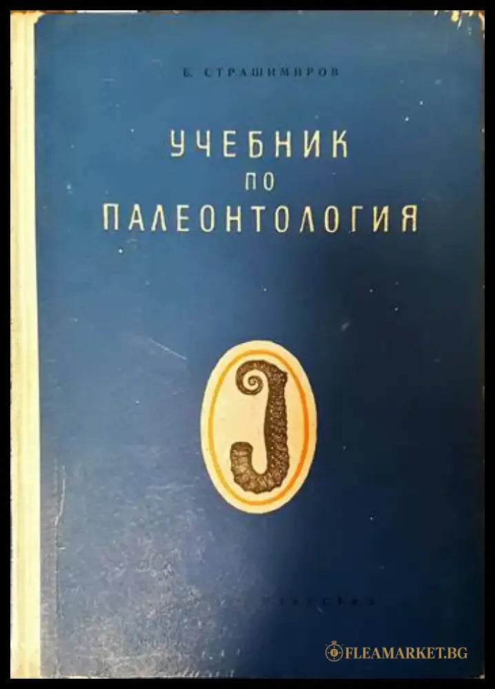 Учебник по палеонтология - Книги