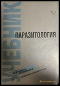 Учебник по паразитология (332008261217) - Петър Днев Илия Цонев - Книга