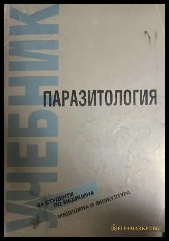 Учебник по паразитология (332008261217) - Петър Днев Илия Цонев - Книга
