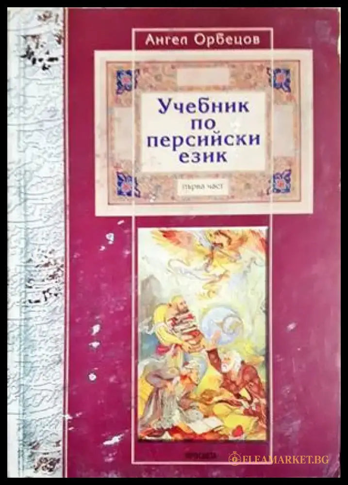 Учебник по персийски език – първа част (794) - Книга