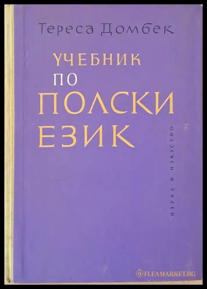 Учебник по полски език - Книги