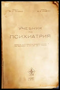 Учебник по психиатрия (172007261513) - М. О. Гуревич М. Я. Серейски - Книга