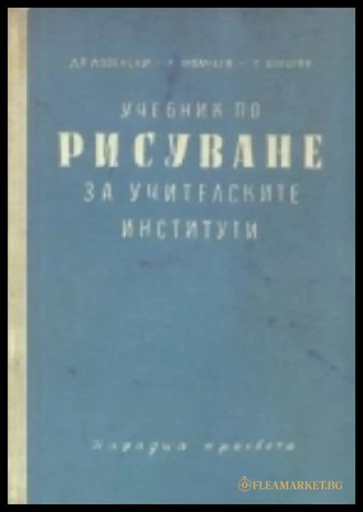 Учебник по рисуване за учителските институти