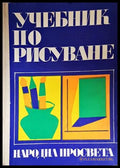 Учебник по рисуване за учителските институти