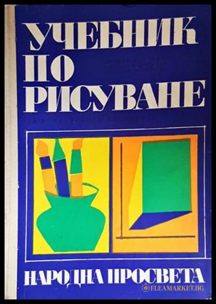Учебник по рисуване за учителските институти