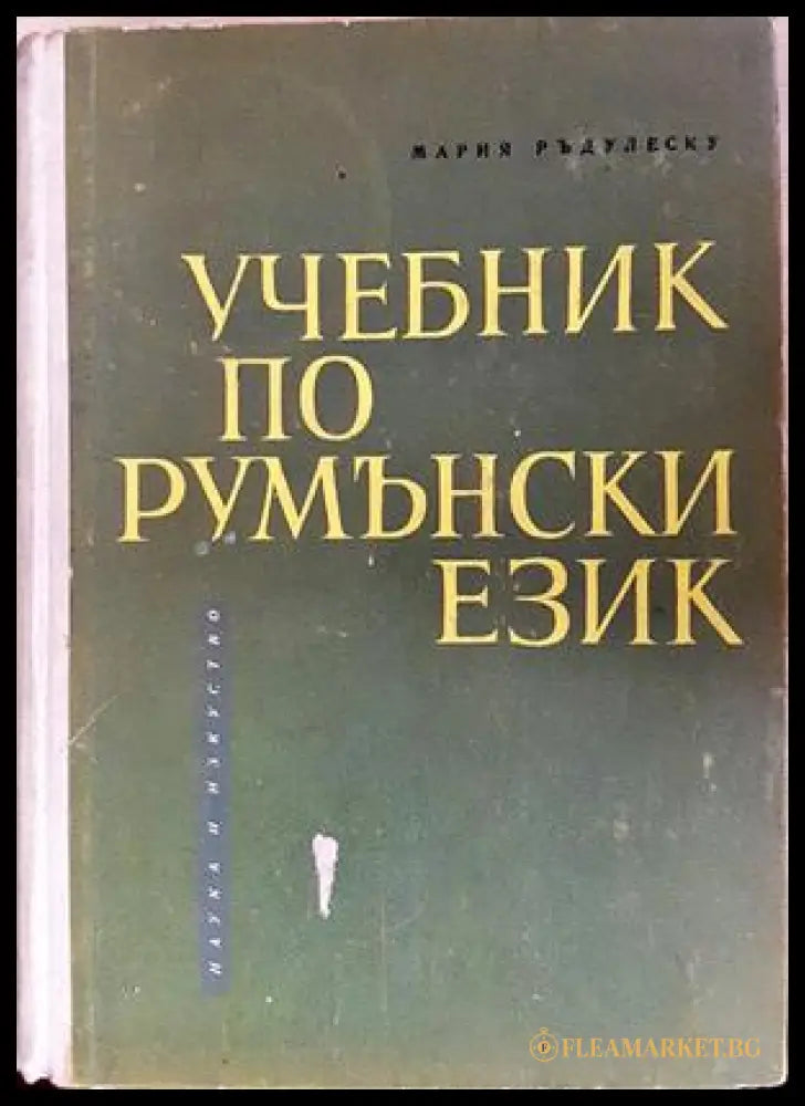 Учебник по румънски език - Мария Ръдулеску