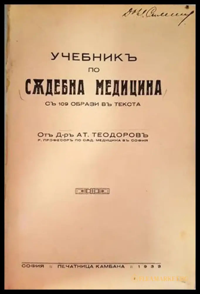 Учебникъ по съдебна медицина - Д-р Ат. Теодоровъ (1050) - Книга
